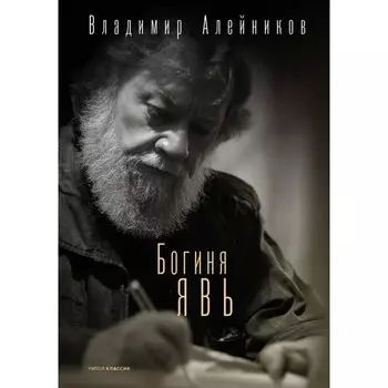 Богиня Явь. Алейников В.Д.