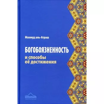 Богобоязненность и способы её достижения. аль-Атраш М.