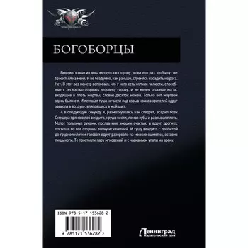 Богоборцы. Широков А.В., Шапочкин А.И.