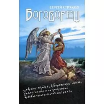 Богоборец. Струков С.