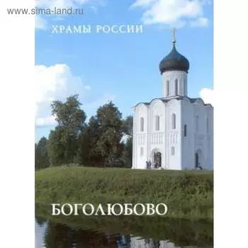 Боголюбово. Пантилеева А.