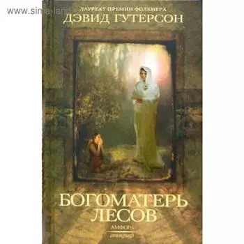 Богоматерь лесов. Гутерсон Д.