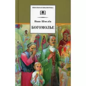 Богомолье. Шмелев И.С.
