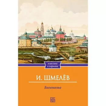 Богомолье. Шмелев И.С.