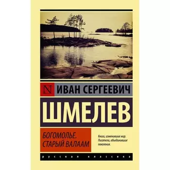 Богомолье. Старый Валаам. Шмелёв И.С.