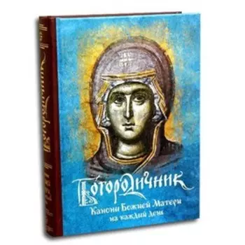 Богородичник. Каноны Божией Матери на каждый день. 5-е изд. Богословский А. А.