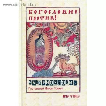 Богословие против сквернословия. Протоиерей Игорь Прекуп