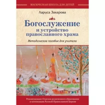 Богослужение и устройство православного храма. Комплект из 3-х частей. Захарова Л. А.