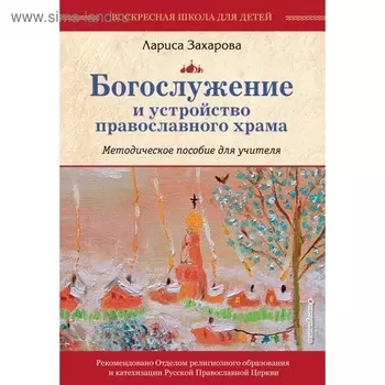 Богослужение и устройство православного храма. Методическое пособие. Захарова Л. А.