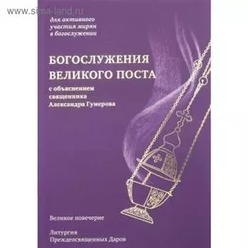 Богослужения Великого поста. Гумеров А.