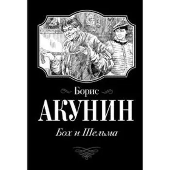 Бох и Шельма. Акунин Б.