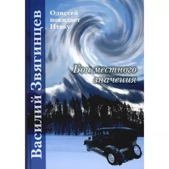 Бои местного значения. Звягинцев В.Д.