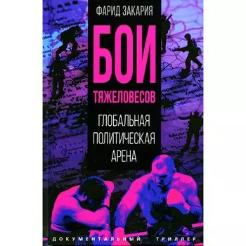 Бои тяжеловесов. Глобальная политическая арена. Закария Ф.