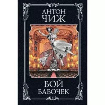 Бой бабочек. Чиж А.