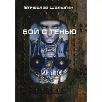 Бой с тенью. Шалыгин В.