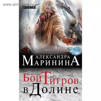 Бой тигров в долине. Маринина А.