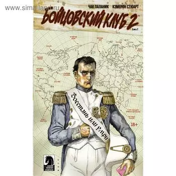 Бойцовский клуб 2. Книга 2