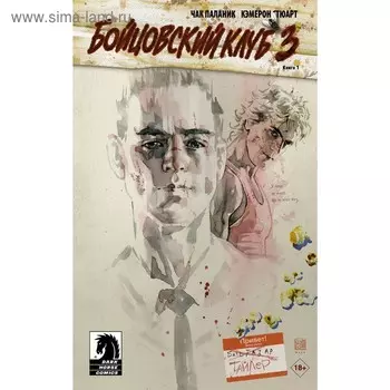 Бойцовский клуб 3. Книга 1. Паланик Ч.