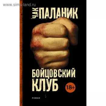 Бойцовский клуб. Паланик Ч.
