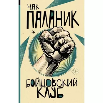 Бойцовский клуб. Паланик Ч.