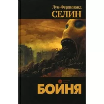 Бойня. Селин Л.-Ф.