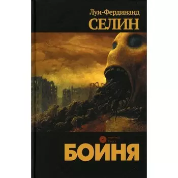 Бойня. Селин Л.-Ф.