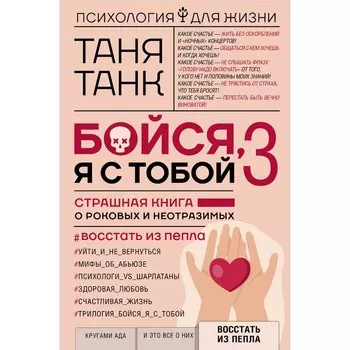 Бойся, я с тобой 3. Страшная книга о роковых и неотразимых. Восстать из пепла. Танк Т.