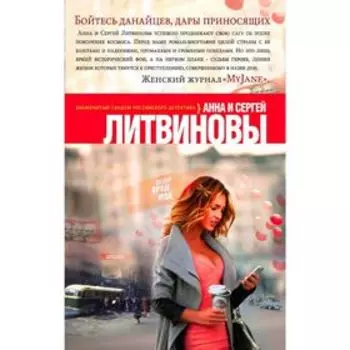 Бойтесь данайцев, дары приносящих