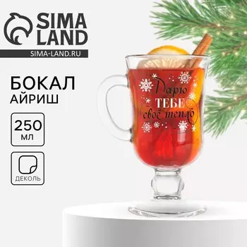 Бокал для глинтвейна новогодний «Дарю тепло», 225 мл