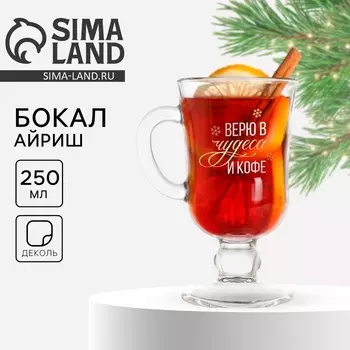 Бокал для глинтвейна новогодний «Верю в чудеса и кофе», 225 мл