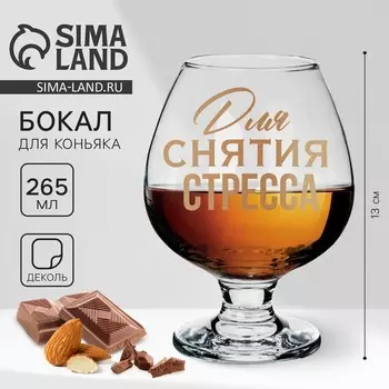 Бокал для коньяка с надписью «Для снятие стресса», 265 мл