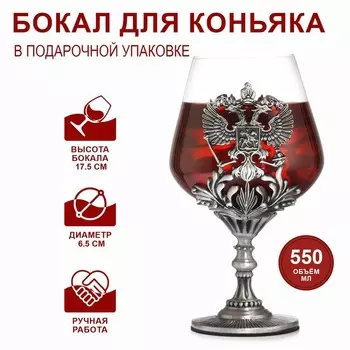 Бокал для коньяка «Герб», 550 мл, серебро