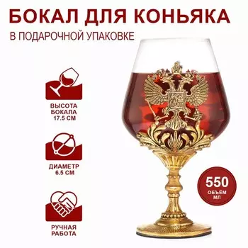Бокал для коньяка «Герб», 550 мл, золото, подарочная коробка