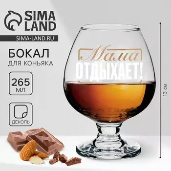 Бокал для коньяка «Мама отдыхает», 265 мл