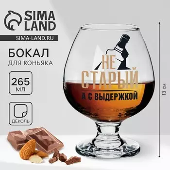Бокал для коньяка «Не старый», деколь, 265 мл.