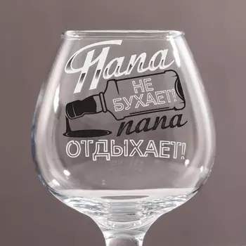 Бокал для коньяка «Папа не бухает», 265 мл