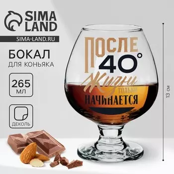 Бокал для коньяка «После 40», 265 мл