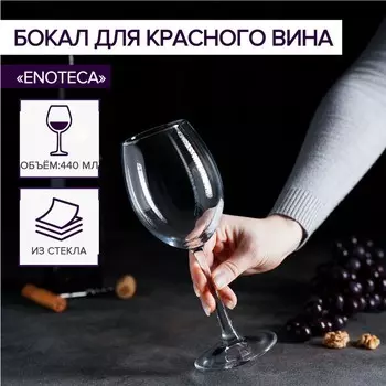 Бокал для вина Paabahe Enoteca, 440 мл, стекло, прозрачный