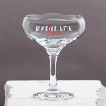 Бокал для мартини «Королева всего», 270 мл
