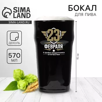 Бокал для пива «23 февраля», 570 мл черный