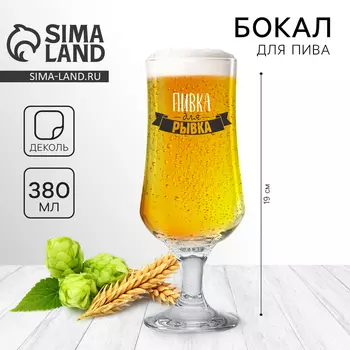 Бокал для пива «Для рывка», 380 мл