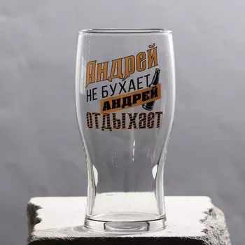 Бокал для пива именной "Андрей отдыхает"