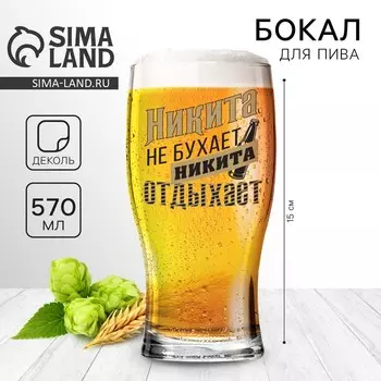 Бокал для пива именной «Никита», 570 мл.