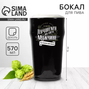 Бокал для пива «Лучшему на свете», 570 мл черный