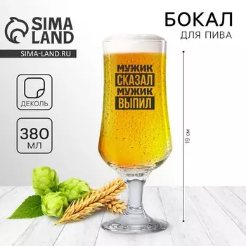 Бокал для пива «Мужик сказал», 380 мл