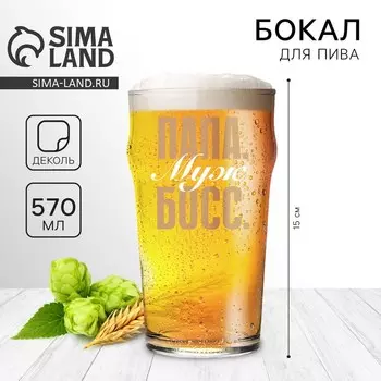 Бокал для пива «Папа муж босс», 570 мл.