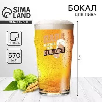 Бокал для пива «Папа отдыхает», 570 мл, 18+