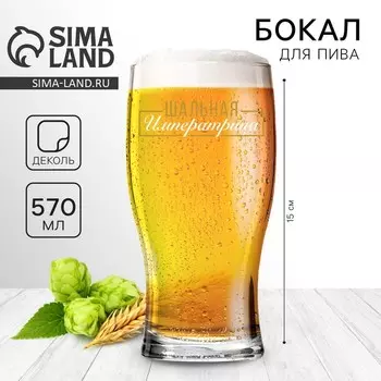 Бокал для пива «Шальная императрица», 570 мл.