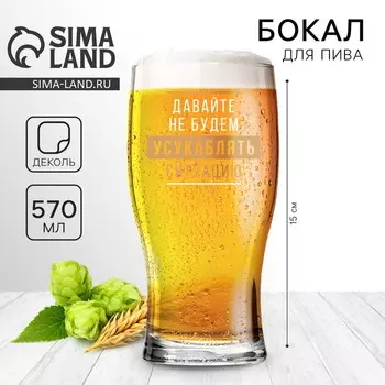 Бокал для пива «Усукаблять», 570 мл, 18+