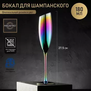 Бокал для шампанского Magistro «Иллюзия», 180 мл, 5,5×27,5 см, цвет хамелеон